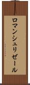 ロマンシュリゼール Scroll