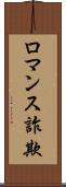 ロマンス詐欺 Scroll