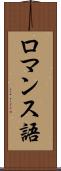 ロマンス語 Scroll