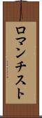 ロマンチスト Scroll