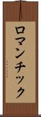 ロマンチック Scroll