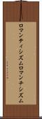 ロマンティシズム Scroll