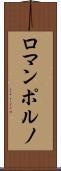 ロマンポルノ Scroll
