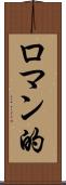 ロマン的 Scroll