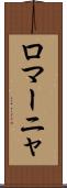 ロマーニャ Scroll