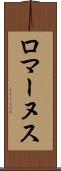 ロマーヌス Scroll