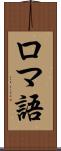 ロマ語 Scroll