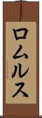 ロムルス Scroll