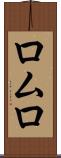ロムロ Scroll