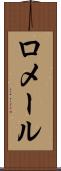 ロメール Scroll