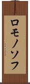 ロモノソフ Scroll