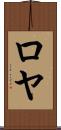 Roeya Scroll