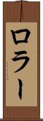 ロラー Scroll