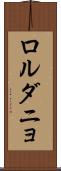 ロルダニョ Scroll