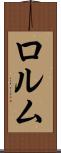 ロルム Scroll