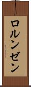 ロルンゼン Scroll