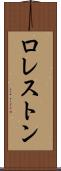 ロレストン Scroll