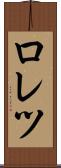 ロレツ Scroll