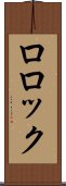 ロロック Scroll