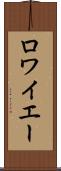 ロワイエー Scroll