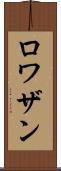 ロワザン Scroll