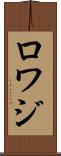 ロワジ Scroll