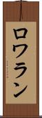 ロワラン Scroll