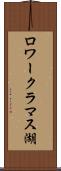 ロワークラマス湖 Scroll