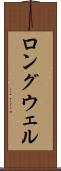 ロングウェル Scroll