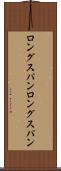 ロングスパン Scroll