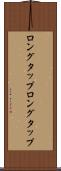 ロングタップ Scroll