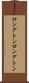 ロングトン Scroll