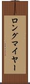 ロングマイヤー Scroll