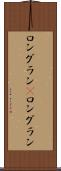 ロングラン(P) Scroll