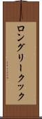 ロングリークック Scroll