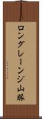 ロングレーンジ山脈 Scroll