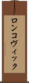 ロンコヴィック Scroll