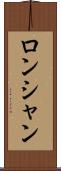 ロンシャン Scroll