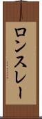 ロンスレー Scroll