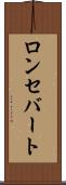 ロンセバート Scroll