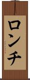 ロンチ Scroll