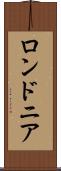 ロンドニア Scroll