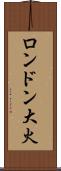 ロンドン大火 Scroll
