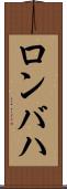 ロンバハ Scroll