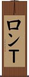 ロンＴ Scroll