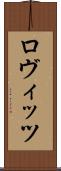 ロヴィッツ Scroll