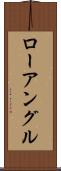ローアングル Scroll
