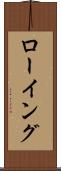 ローイング Scroll