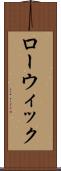ローウィック Scroll