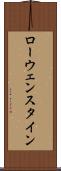 ローウェンスタイン Scroll